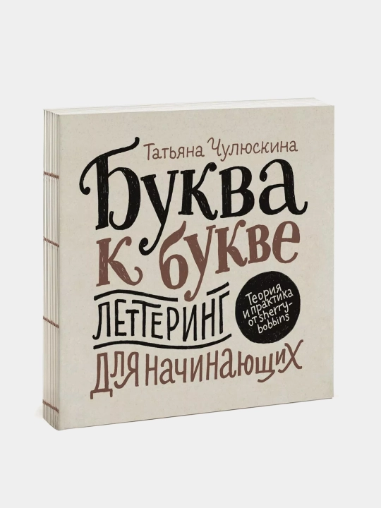 Буква к букве. Леттеринг для начинающих. Теория и практика от sherry_bobbins - 