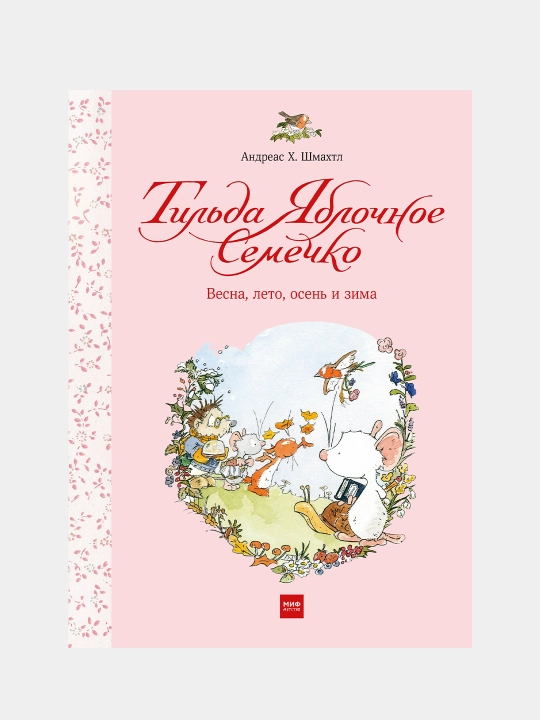 Til'da Yablochnoye Semechko. Vesna, leto, osen' i zima, Andreas Shmakhtl - 