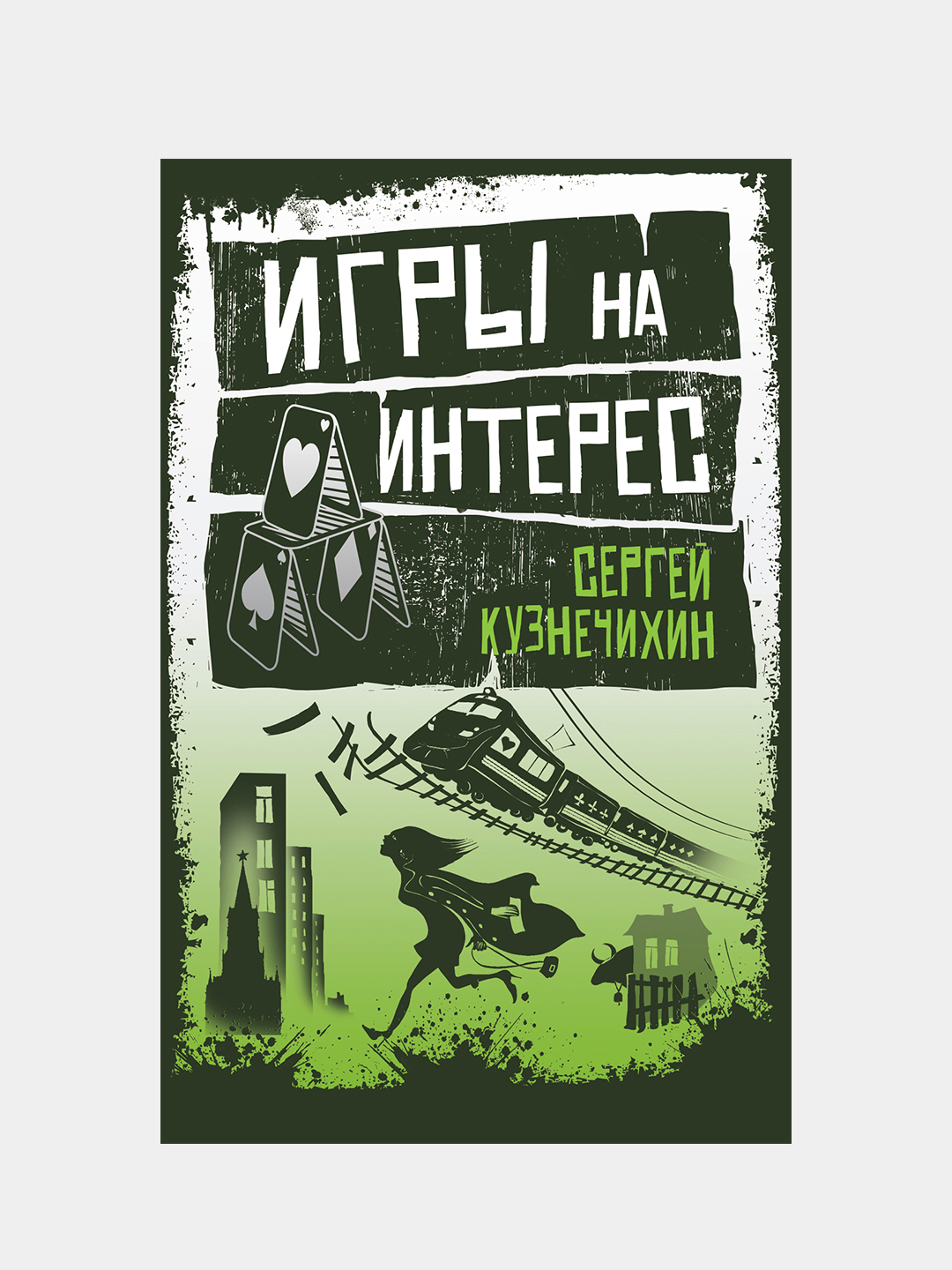 Игры на интерес, Сергей Кузнечихин купить по низким ценам в  интернет-магазине Uzum (211078)