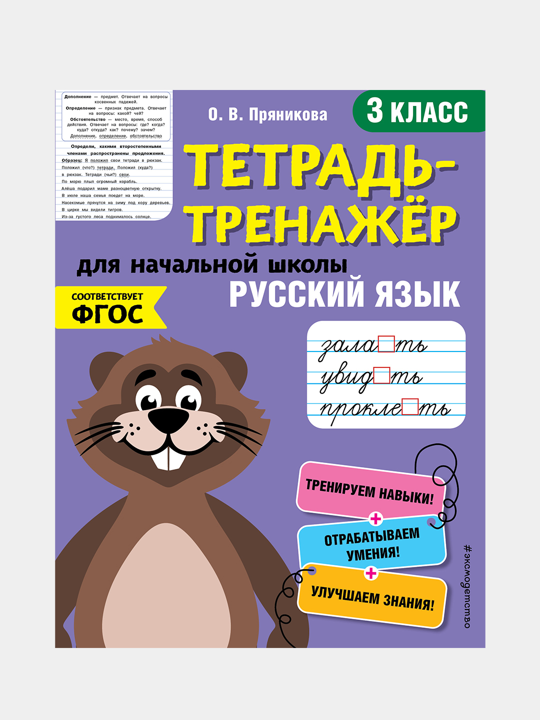 Русский язык. 3-й класс, О. В. Пряникова купить по низким ценам в  интернет-магазине Uzum