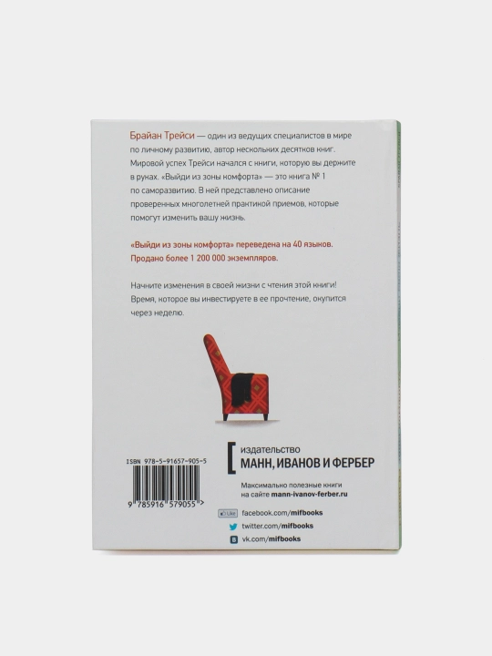 Выйди из зоны комфорта, Брайан Трейси