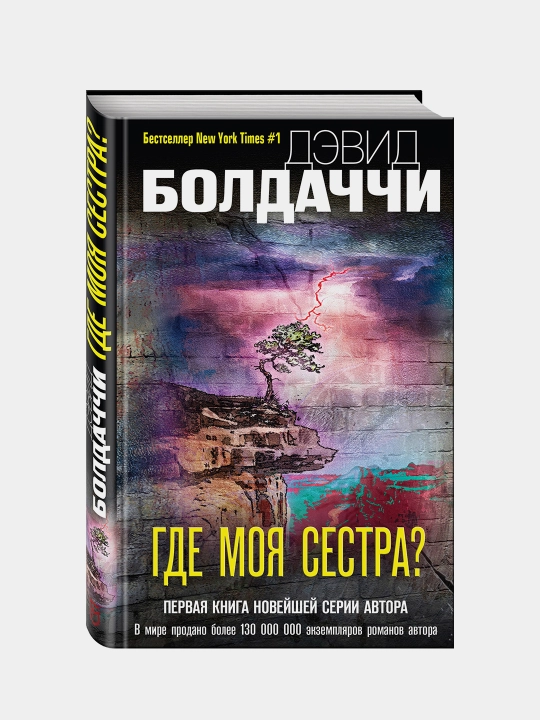 Gde moya sestra?, Devid Boldachchi
