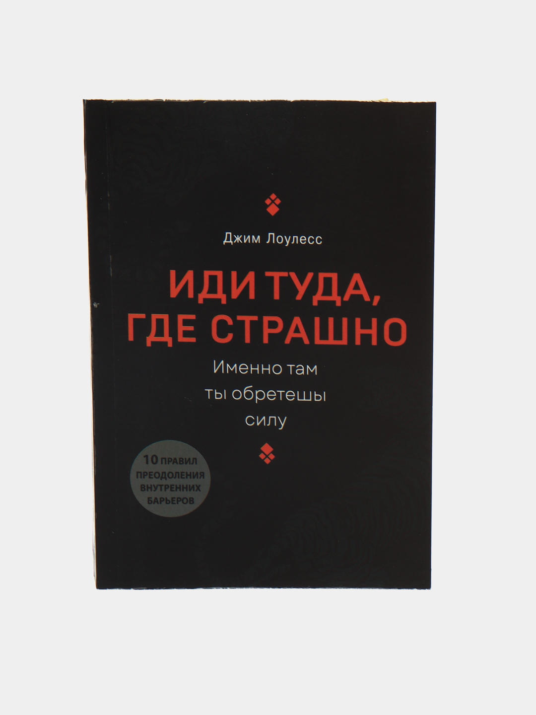 Иди туда, где страшно, Лоулесс Джим купить по низким ценам в интернет ...
