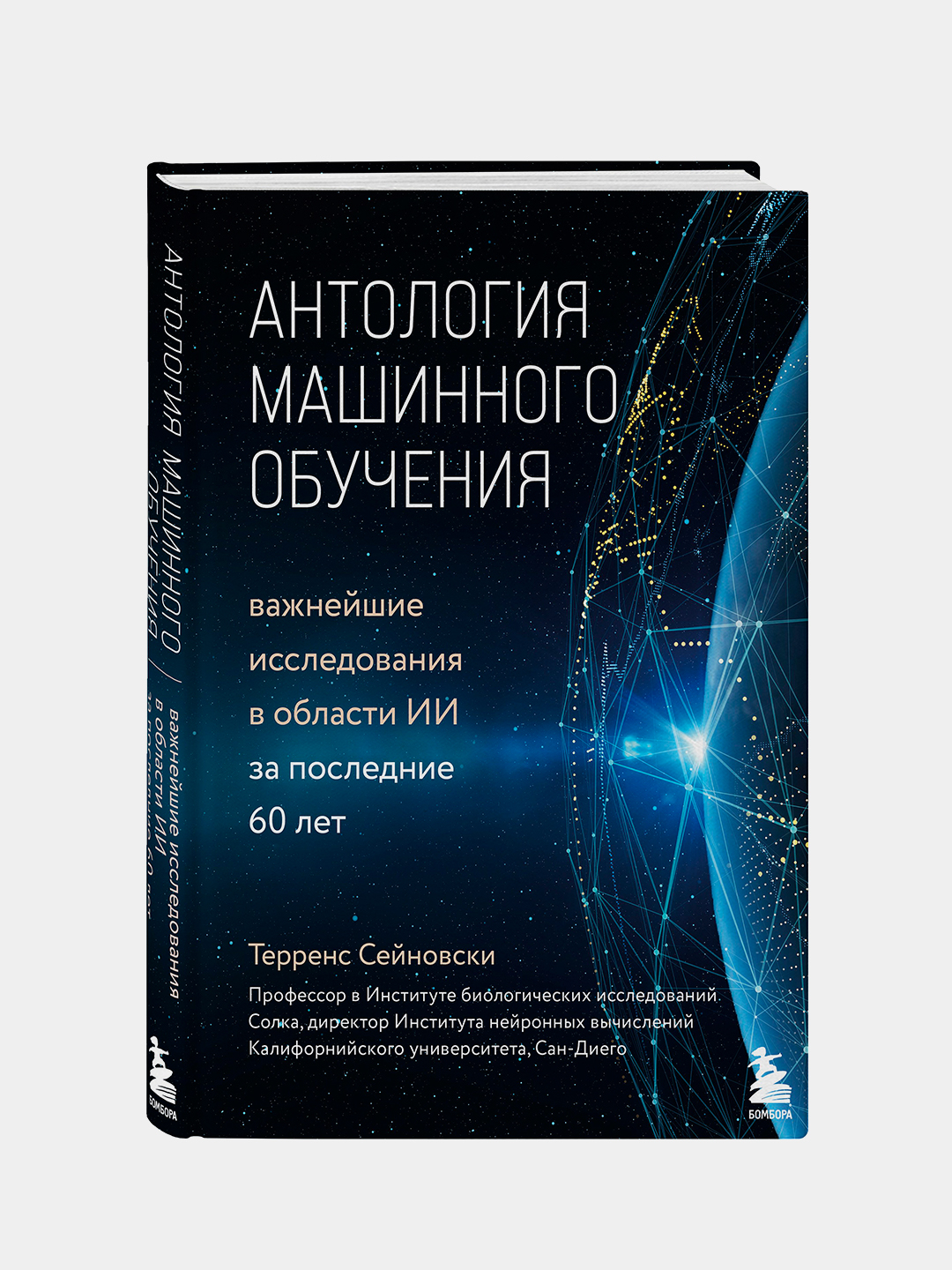 Антология машинного обучения. Важнейшие исследования в области ИИ за  последние 60 лет, Терренс Сейновски купить по низким ценам в  интернет-магазине ...