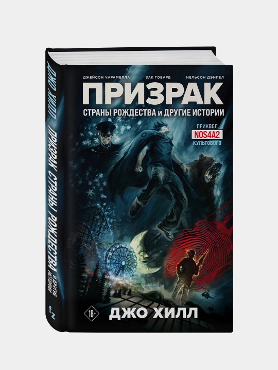 Prizrak Strani Rojdestva i drugiye istorii, Djo Xill