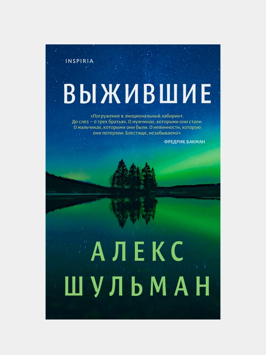 Выжившие, Алекс Шульман - 
