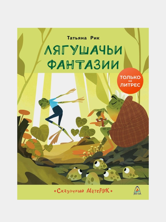 Лягушачьи фантазии, Татьяна Рик - 