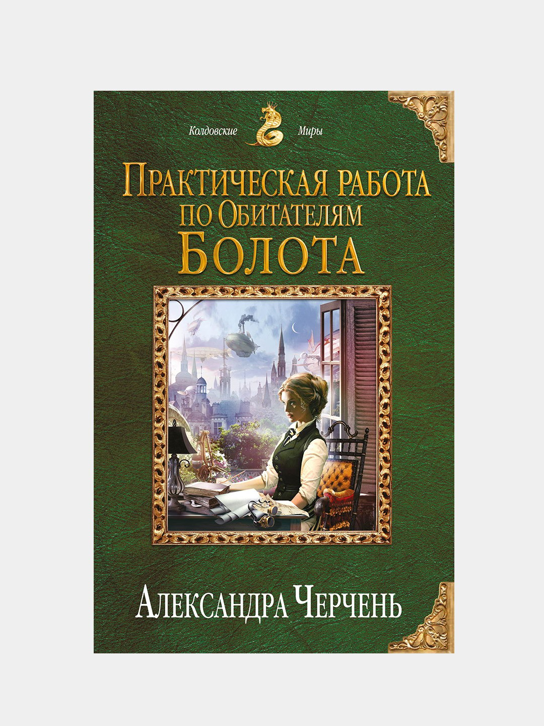 Практическая работа по обитателям болота, Александра Черчень купить по  низким ценам в интернет-магазине Uzum (212448)