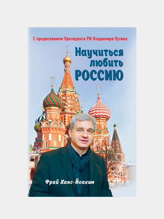 Научиться любить Россию, Ханс-Йоахим Фрай - 