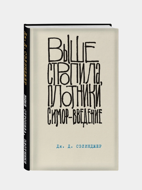 Выше стропила, плотники. Симор - введение, Дж. Д. Сэлинджер - 