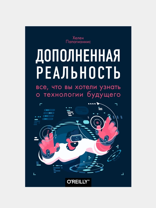 Дополненная реальность. Все, что вы хотели узнать о технологии будущего - 