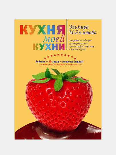 Кухня моей кухни, Эльмира Меджитова - 