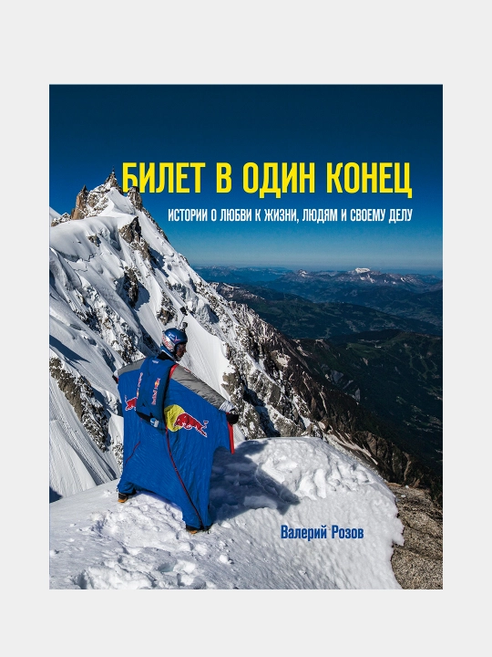 Bilet v odin konets. Istorii o lyubvi k zhizni, lyudyam i svoyemu delu - 