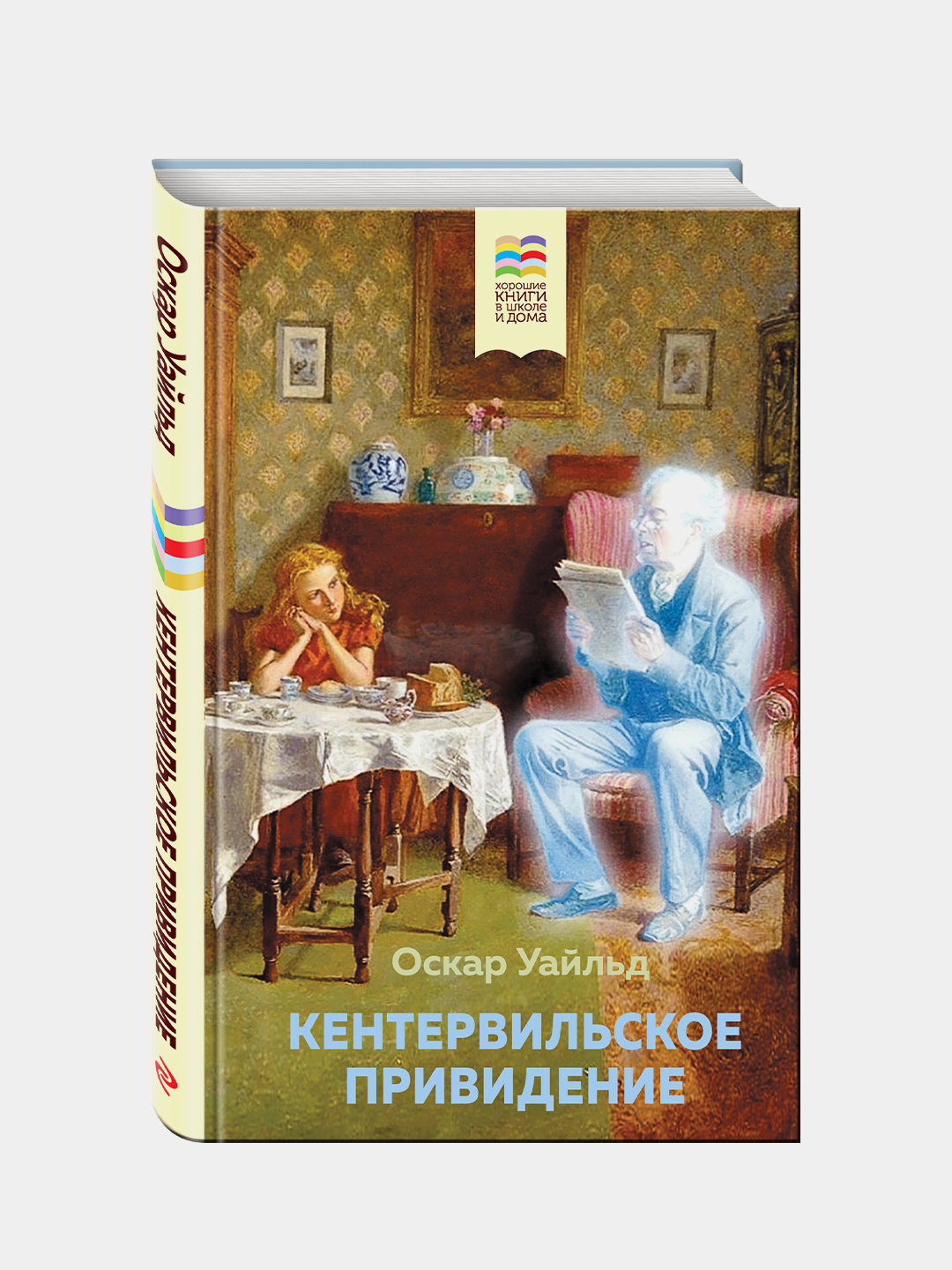 Уайльд кентервильское привидение иллюстрации. Кентервильское привидение оскар уайльд книга. Краткое содержание кентервильское привидение для читательского дневника. Краткое содержание кентервильское привидение для читательского дневника. Уайльд кентервильское привидение.