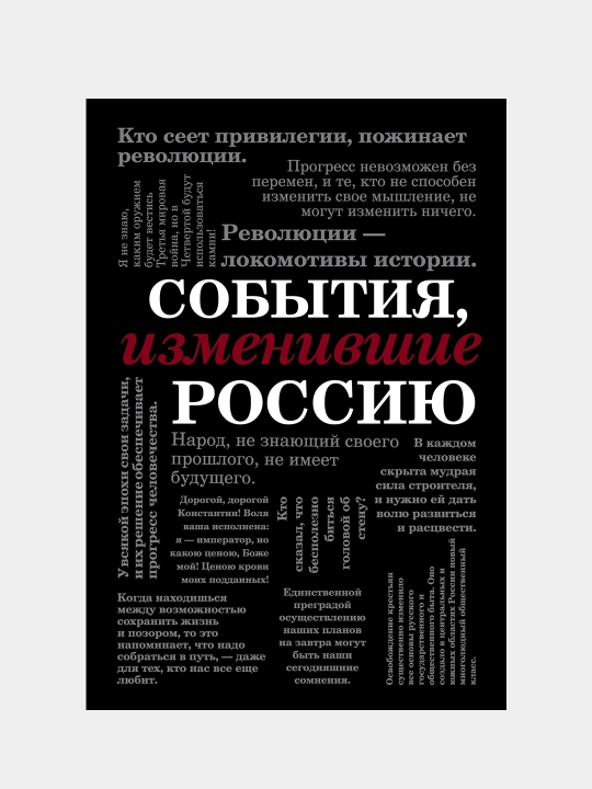 События, изменившие Россию