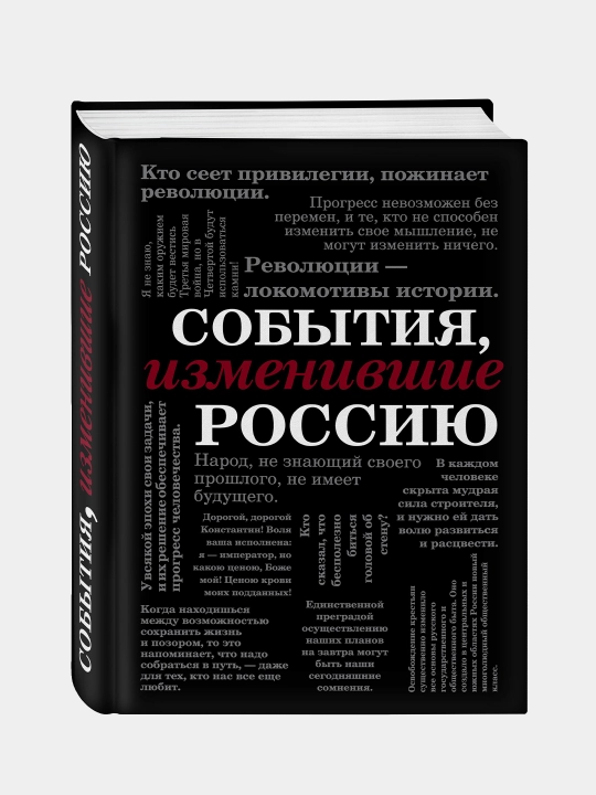 События, изменившие Россию - 