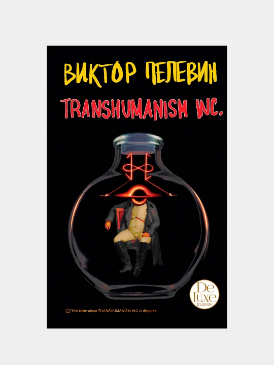 Transhumanism inc, Виктор Пелевин - 