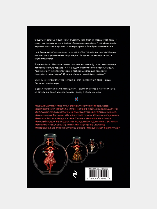 Transhumanism inc, Виктор Пелевин