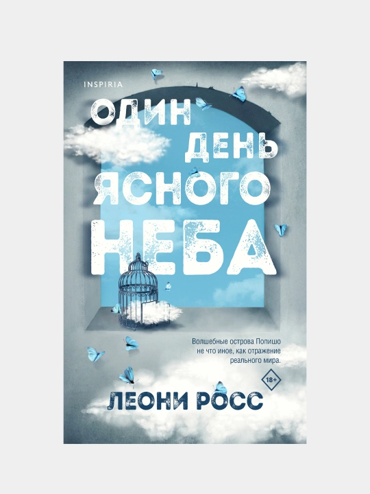 Один день ясного неба, Леони Росс - 