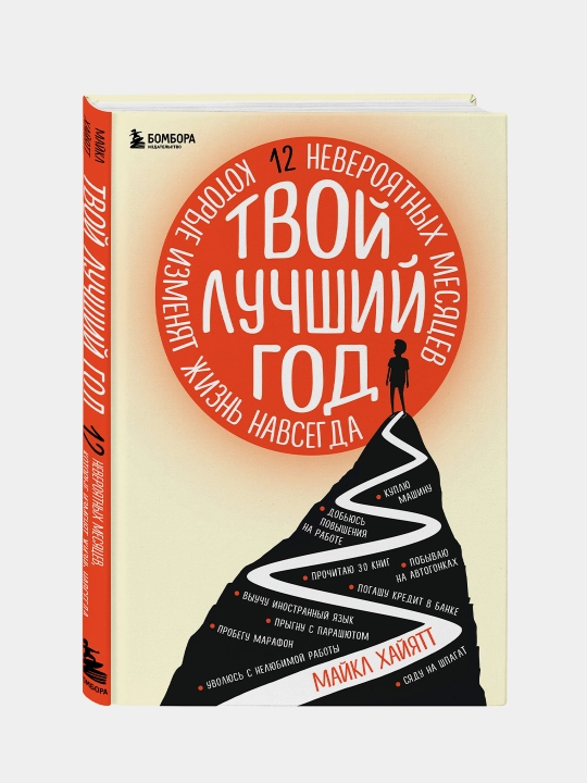 Твой лучший год. 12 невероятных месяцев, которые изменят жизнь навсегда, Майкл Хайятт
