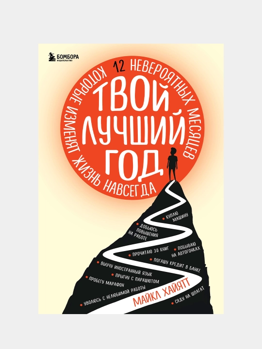 Твой лучший год. 12 невероятных месяцев, которые изменят жизнь навсегда, Майкл Хайятт - 