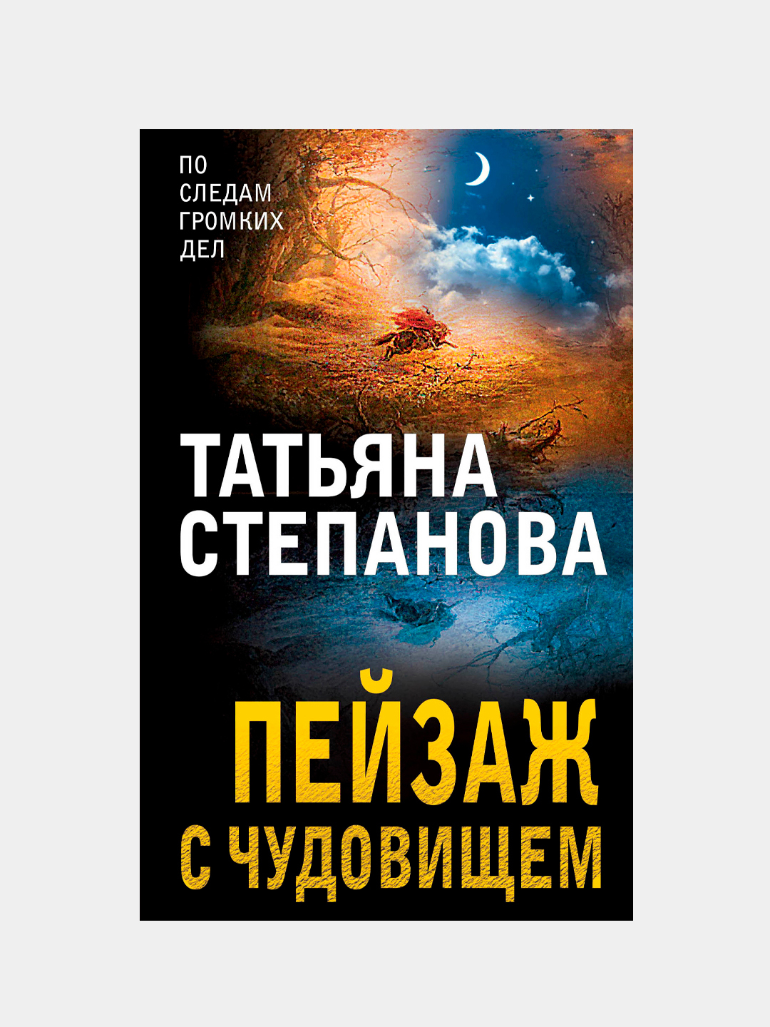 Пейзаж с чудовищем, Татьяна Степанова купить по низким ценам в  интернет-магазине Uzum (217800)