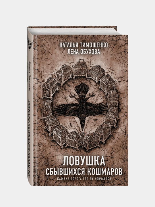 Ловушка сбывшихся кошмаров, Наталья Тимошенко