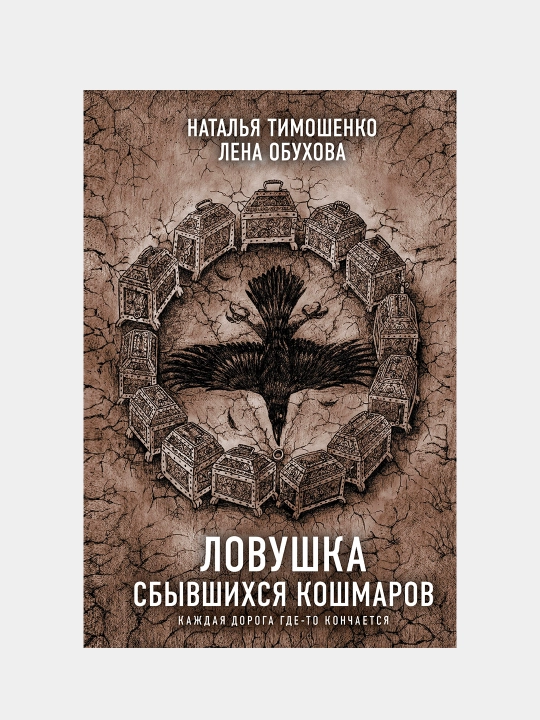 Ловушка сбывшихся кошмаров, Наталья Тимошенко - 