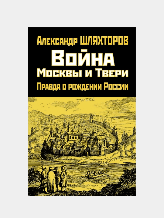 Война Москвы и Твери. Правда о рождении России, Александр Шляхторов - 