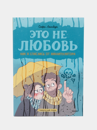 Это не любовь: Как я спаслась от манипулятора, Софи Лямбда - 