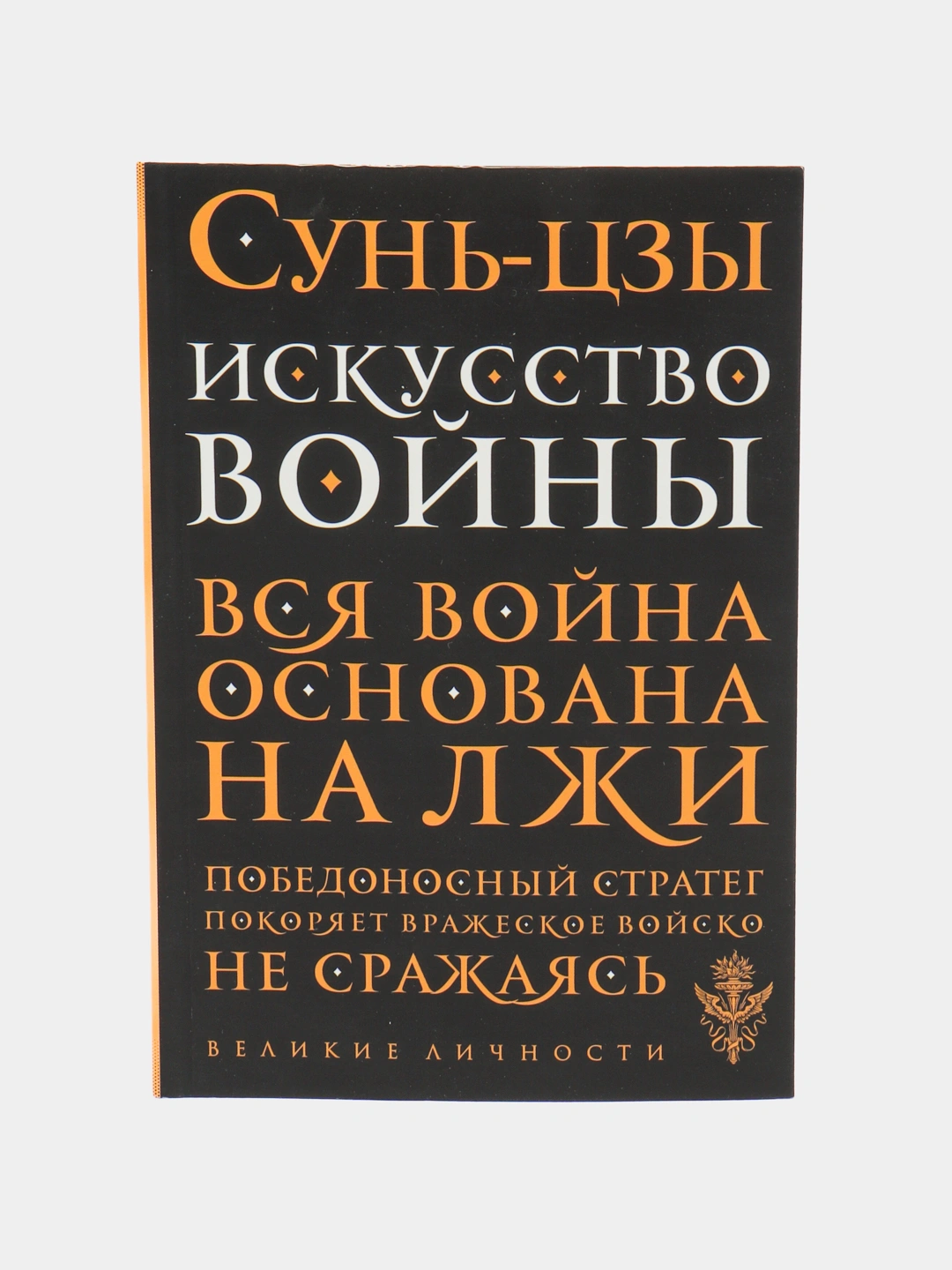 Искусство войны, Сунь Цзы купить по низким ценам в интернет-магазине ...