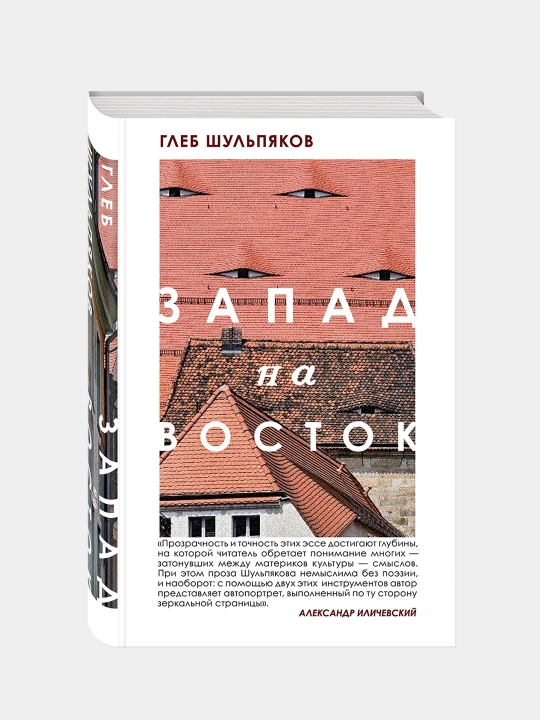 Запад на Восток, Глеб Шульпяков