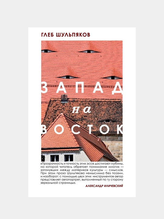 Запад на Восток, Глеб Шульпяков - 