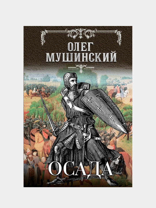 Осада, Олег Мушинский - 