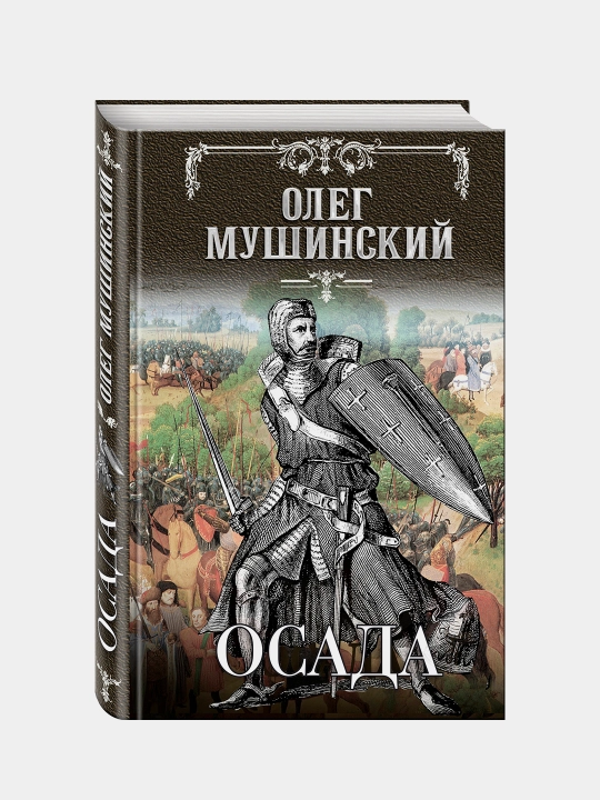 Osada, Oleg Mushinskiy