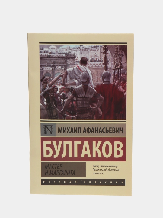 Master i Margarita, Bulgakov Mixail Afanasyevich - 
