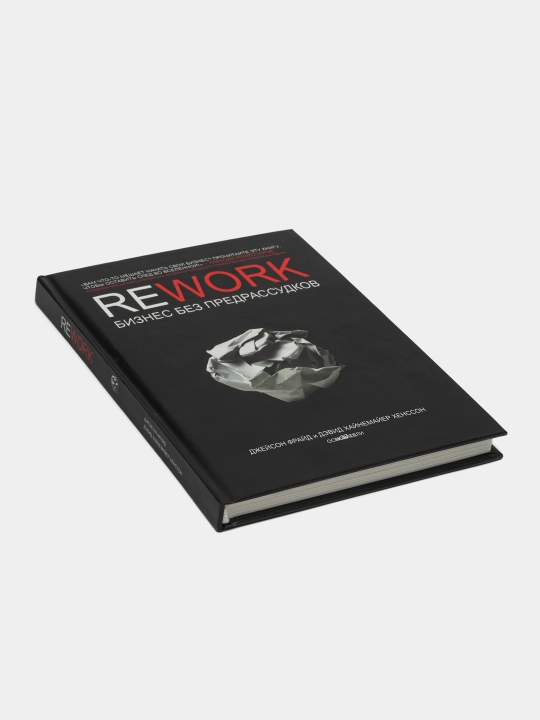 Rework, biznes bez predrassudkov, Djeyson Frayd, Devid Xaynemayyer Xensson