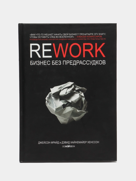 Rework, biznes bez predrassudkov, Djeyson Frayd, Devid Xaynemayyer Xensson - 