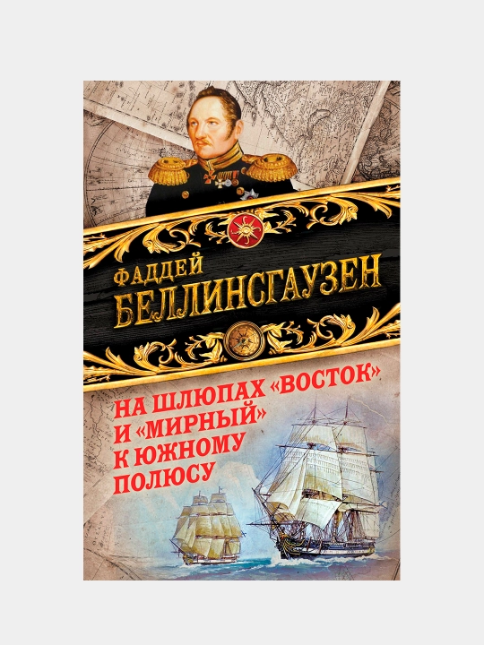 На шлюпах Восток и Мирный к Южному полюсу, Фаддей Беллинсгаузен - 