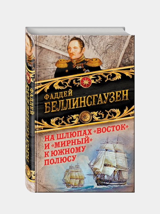 На шлюпах Восток и Мирный к Южному полюсу, Фаддей Беллинсгаузен