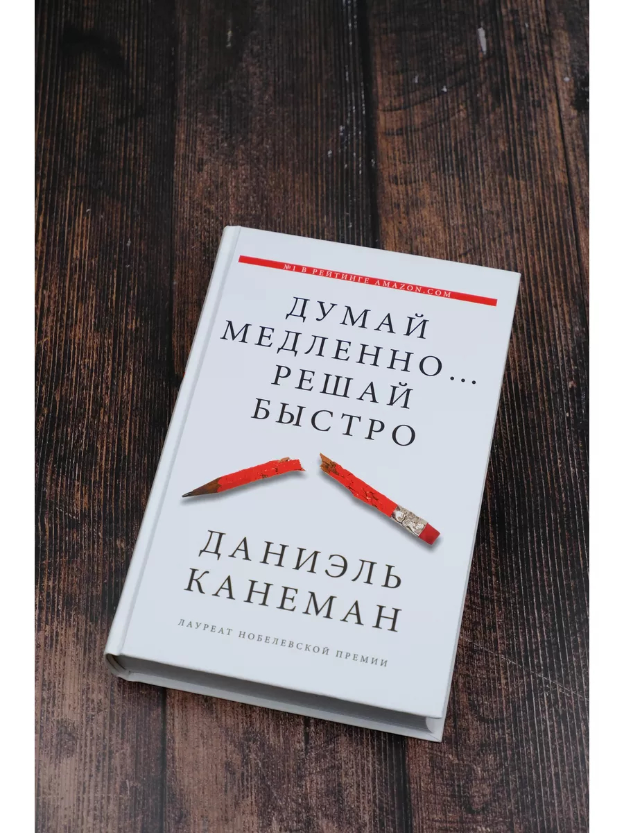"Думай медленно, решай быстро", Даниэль Канеман купить по низким ценам ...