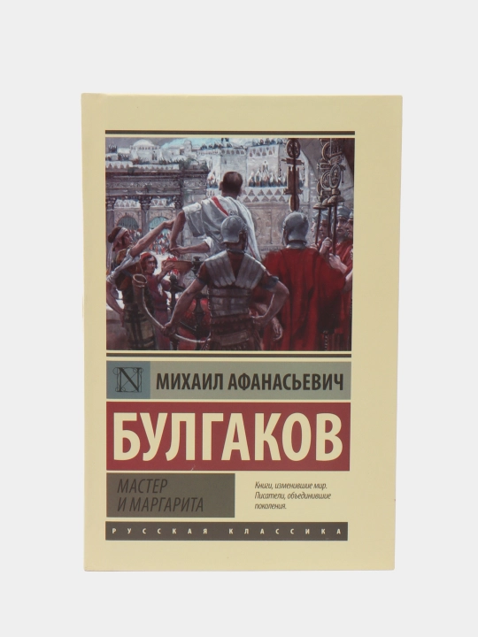 Master i Margarita, Bulgakov Mixail Afanasyevich - 