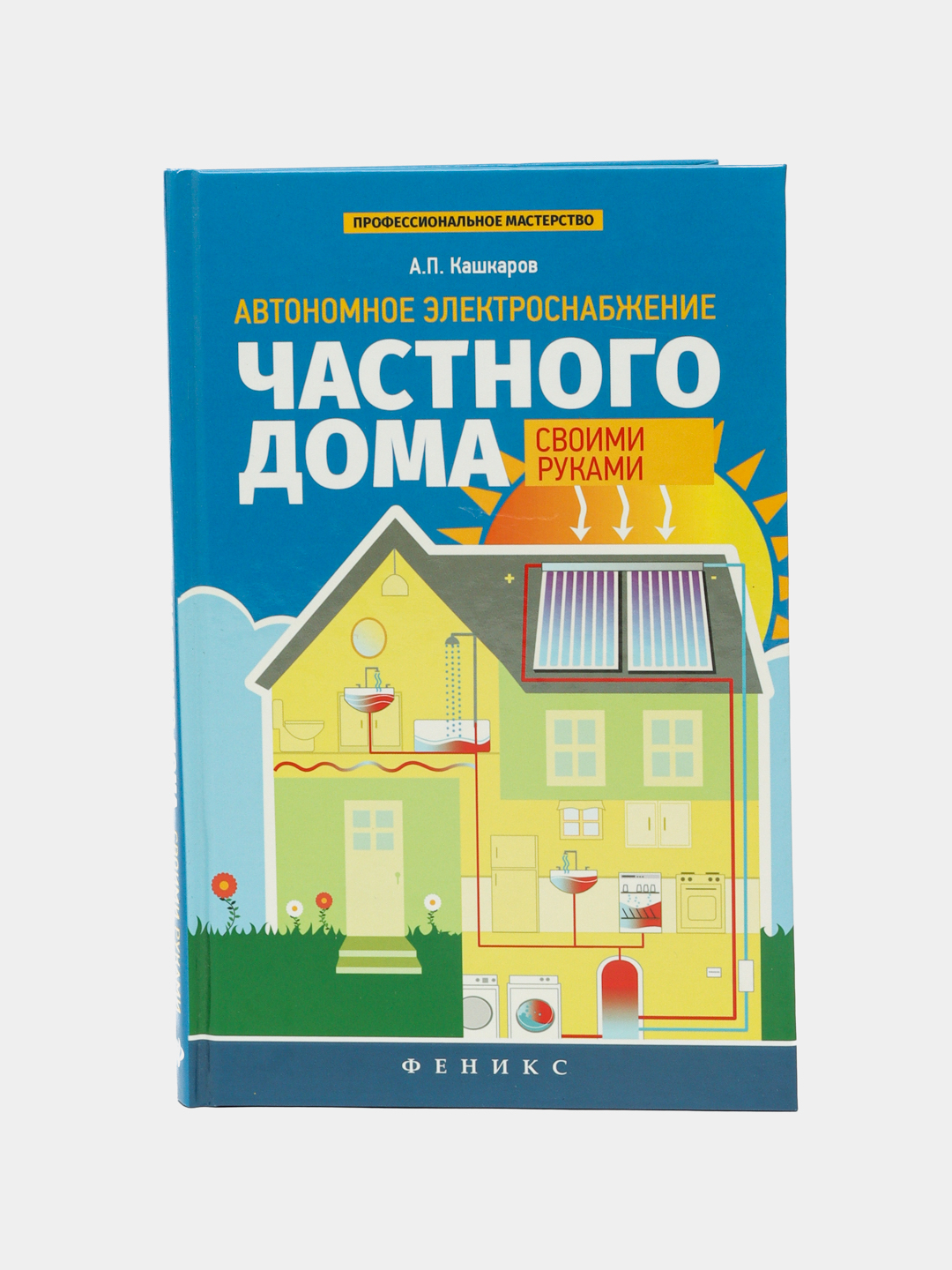 Автономное электроснабжение частного дома своими руками, Андрей Кашкаров  купить по низким ценам в интернет-магазине Uzum (627638)