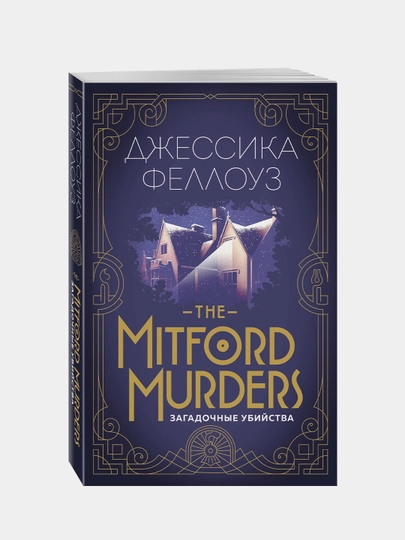 The Mitford murders. Загадочные убийства, Джессика Феллоуз