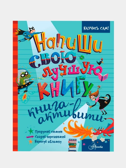 Напиши свою лучшую книгу. Книга-активити. Эдж Кристофер - 
