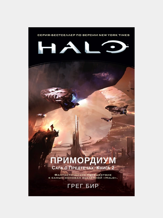 Halo. Primordium. Saga o Predtechax. Kniga 2. Bir Greg - 