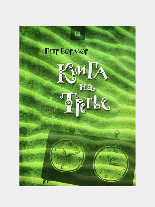 Книга на третье, Бормор П - 