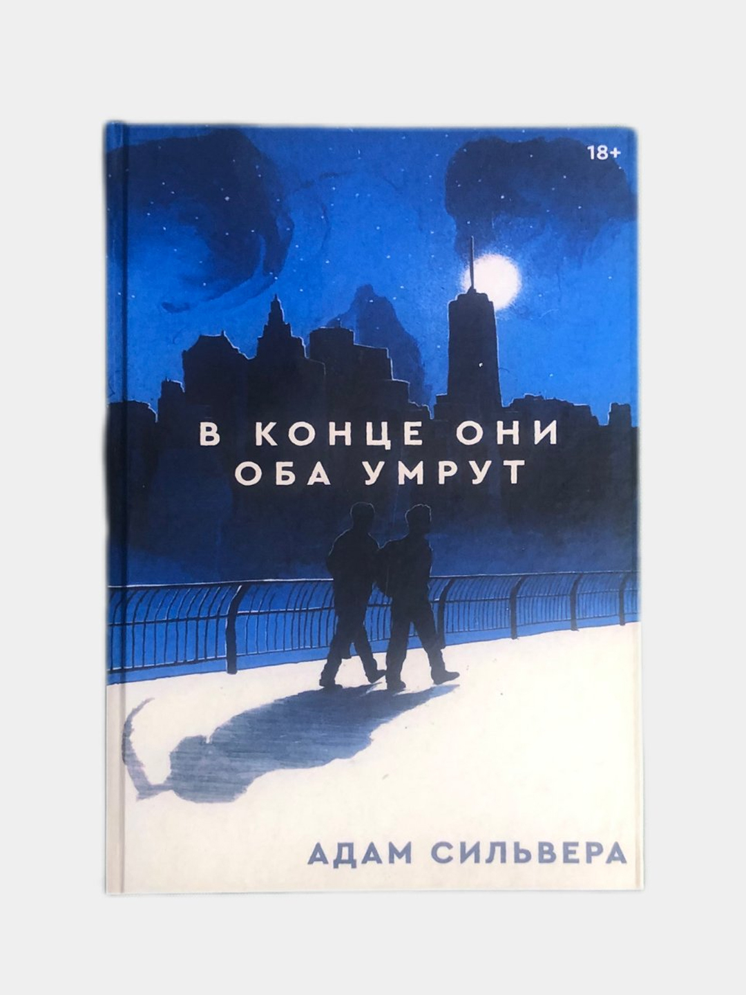 В конце они оба умрут, Адам Сильвера купить по низким ценам в интернет ...