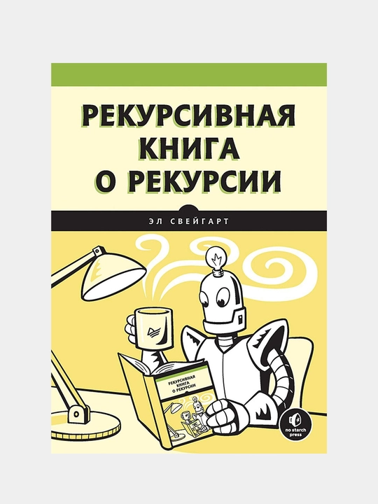 Рекурсивная книга о рекурсии. Свейгарт Э - 