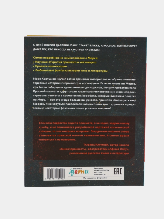 Marsning katta kitobi: Fir'avnlardan Maskgacha bo'lgan millionlab faktlar, Mark Xartzman